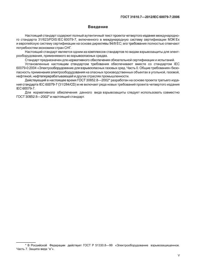ГОСТ 31610.7-2012