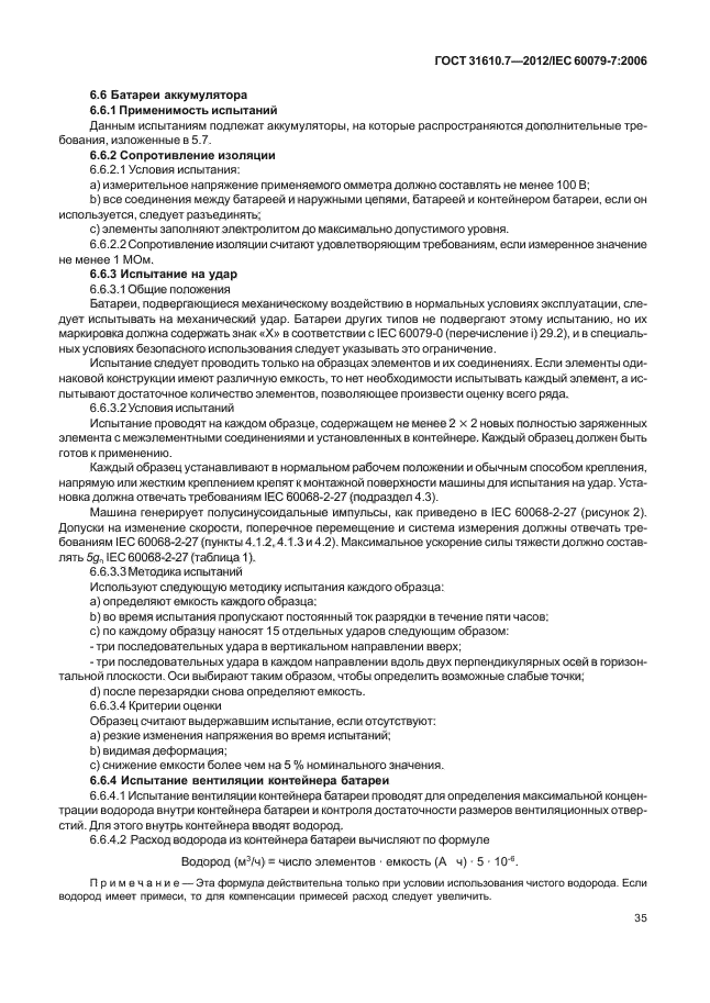 ГОСТ 31610.7-2012