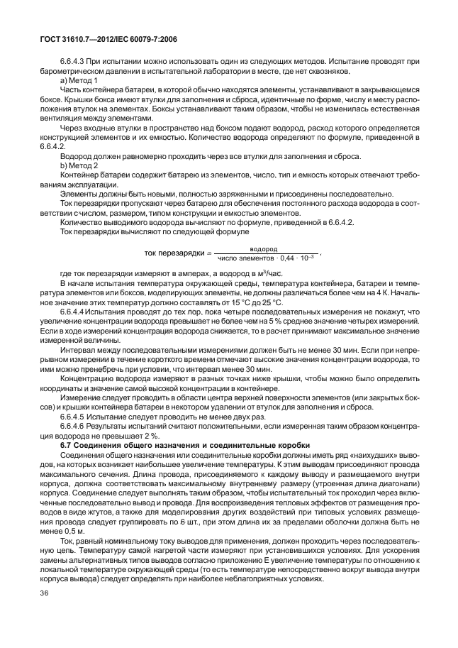 ГОСТ 31610.7-2012