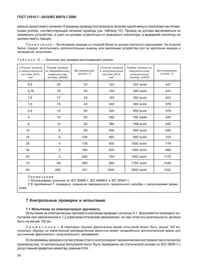 ГОСТ 31610.7-2012