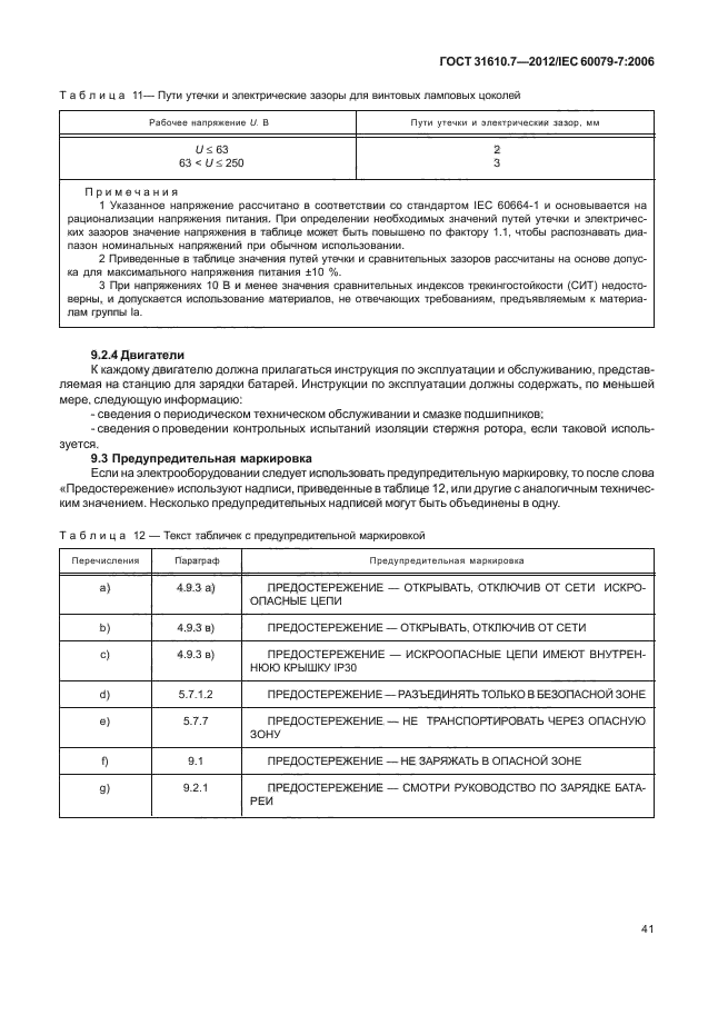 ГОСТ 31610.7-2012