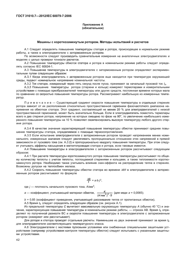 ГОСТ 31610.7-2012