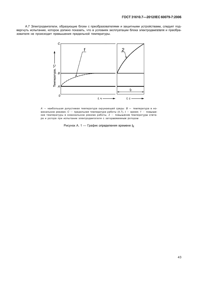 ГОСТ 31610.7-2012