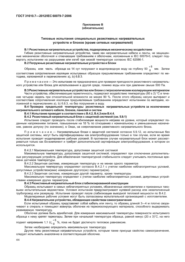 ГОСТ 31610.7-2012