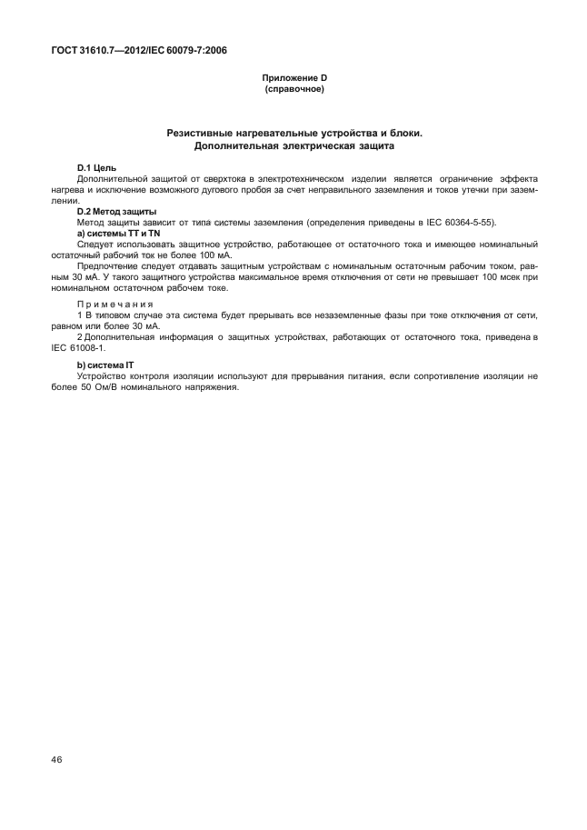 ГОСТ 31610.7-2012