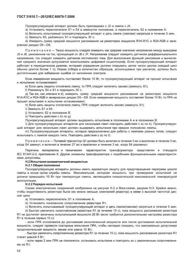 ГОСТ 31610.7-2012