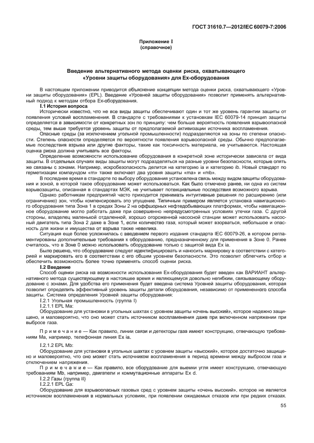 ГОСТ 31610.7-2012