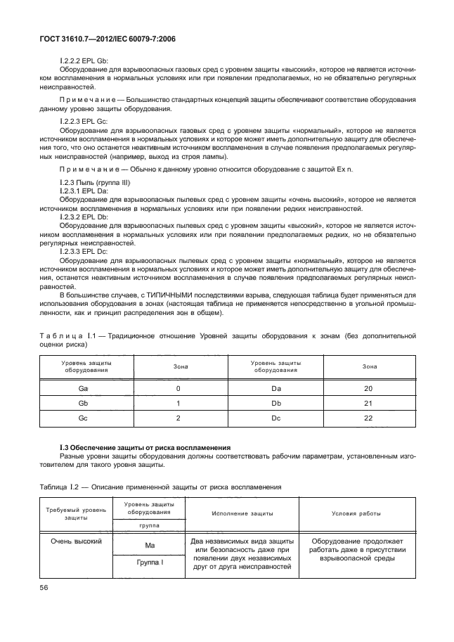 ГОСТ 31610.7-2012