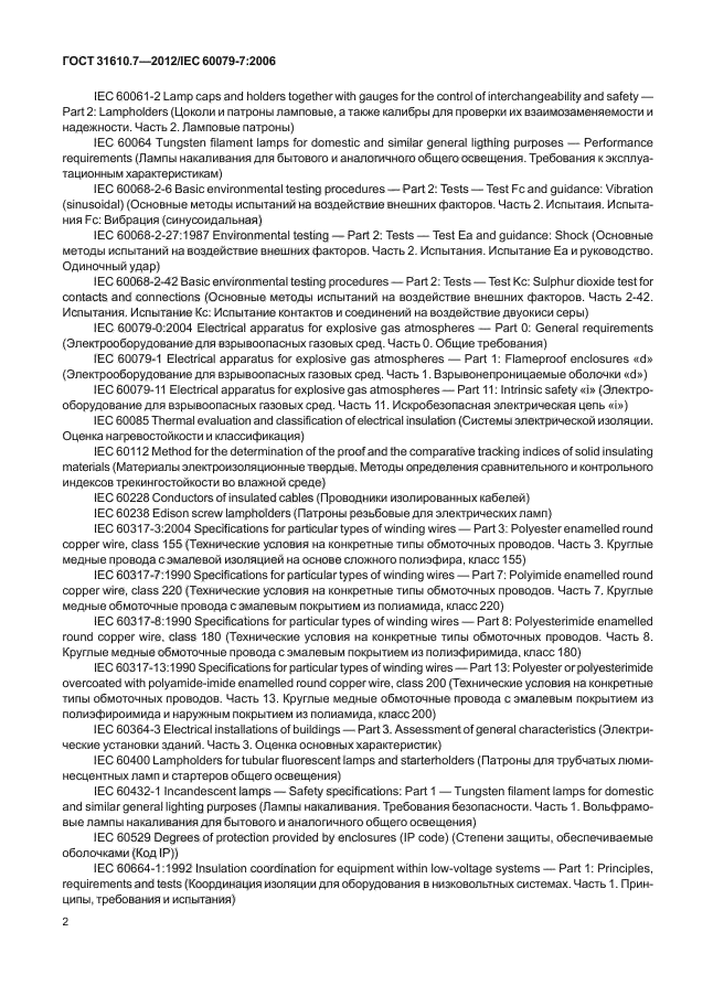 ГОСТ 31610.7-2012