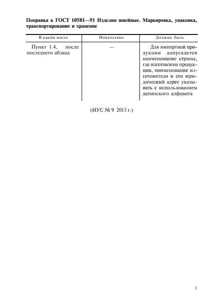 Поправка к ГОСТ 10581-91
