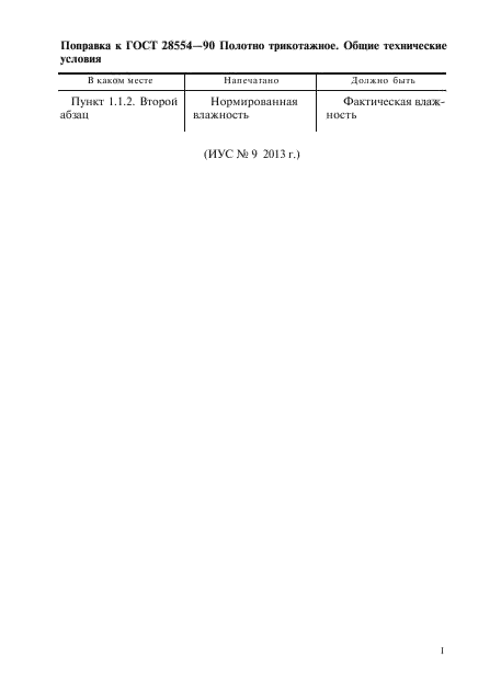 Поправка к ГОСТ 28554-90