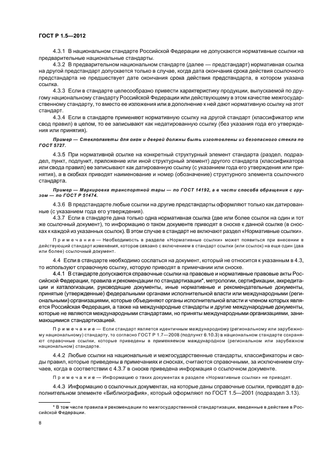 ГОСТ Р 1.5-2012