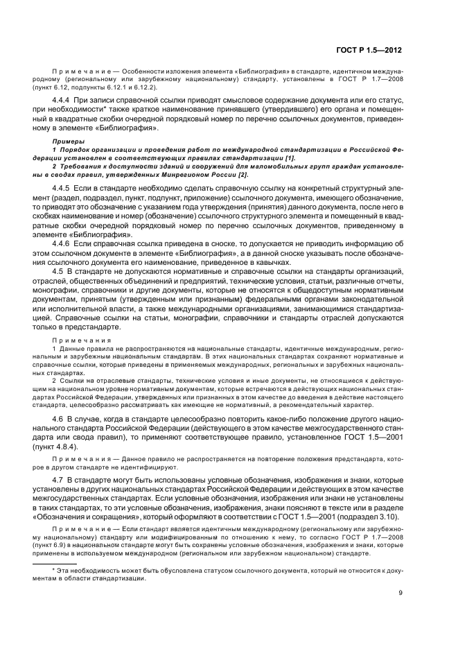 ГОСТ Р 1.5-2012