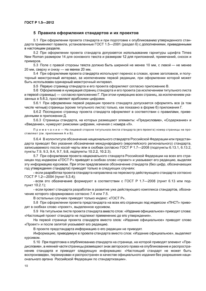 ГОСТ Р 1.5-2012