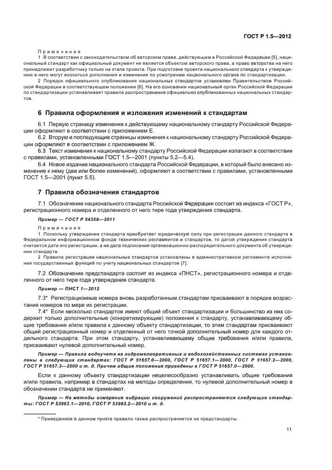 ГОСТ Р 1.5-2012