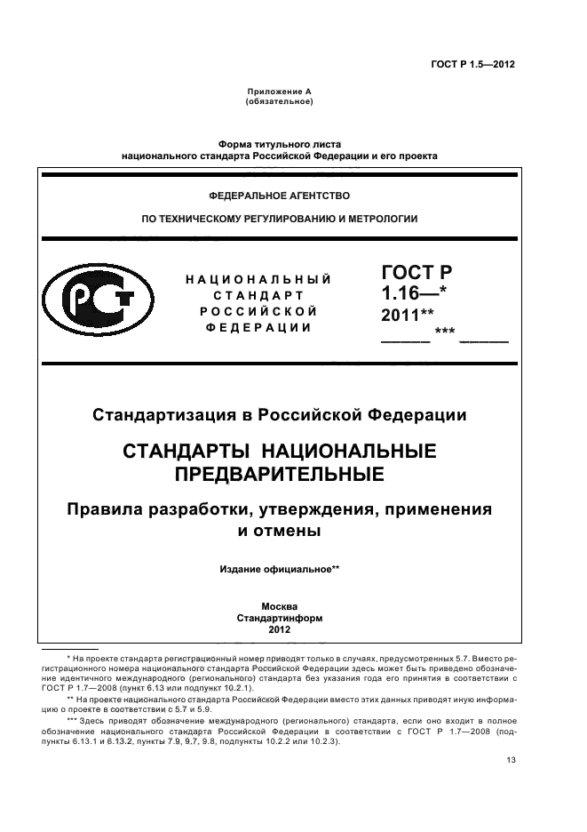 ГОСТ Р 1.5-2012