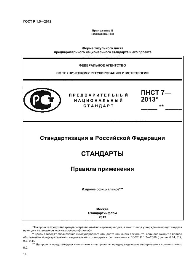 ГОСТ Р 1.5-2012