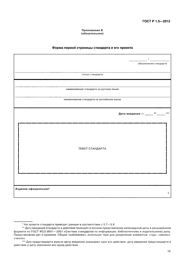 ГОСТ Р 1.5-2012