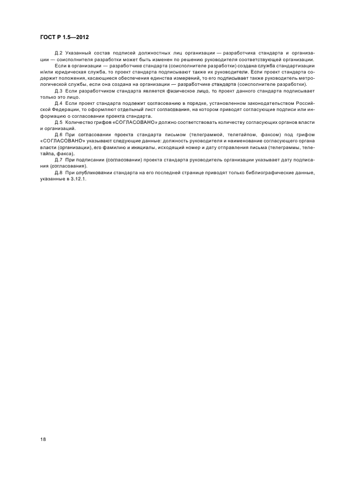 ГОСТ Р 1.5-2012