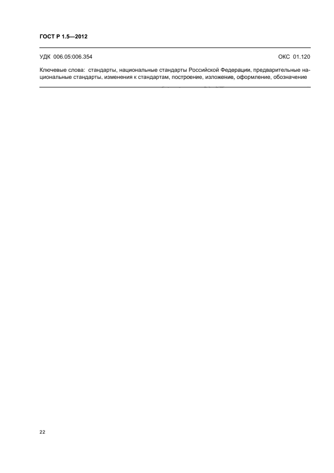 ГОСТ Р 1.5-2012