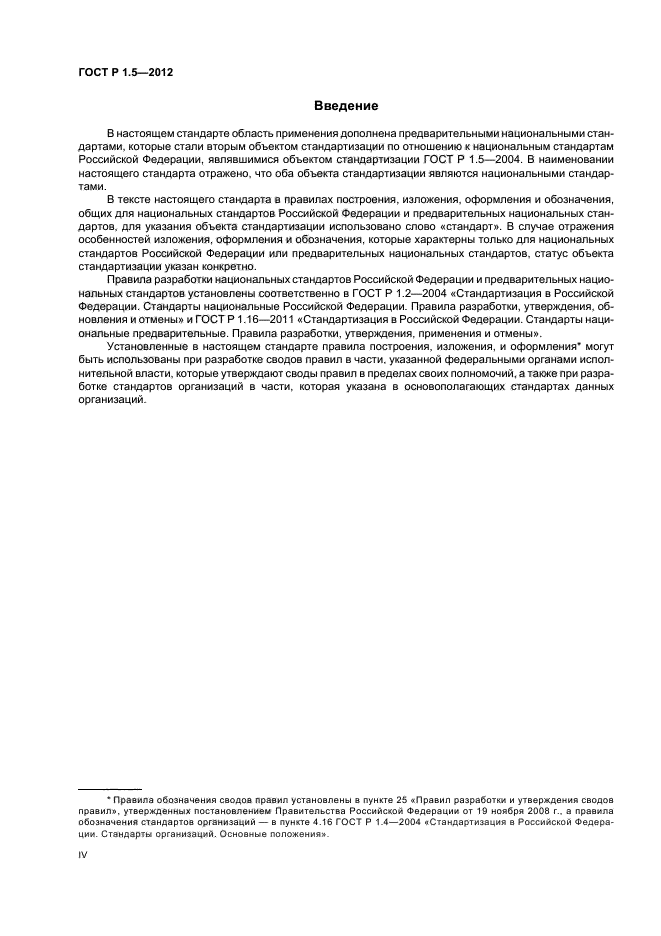 ГОСТ Р 1.5-2012