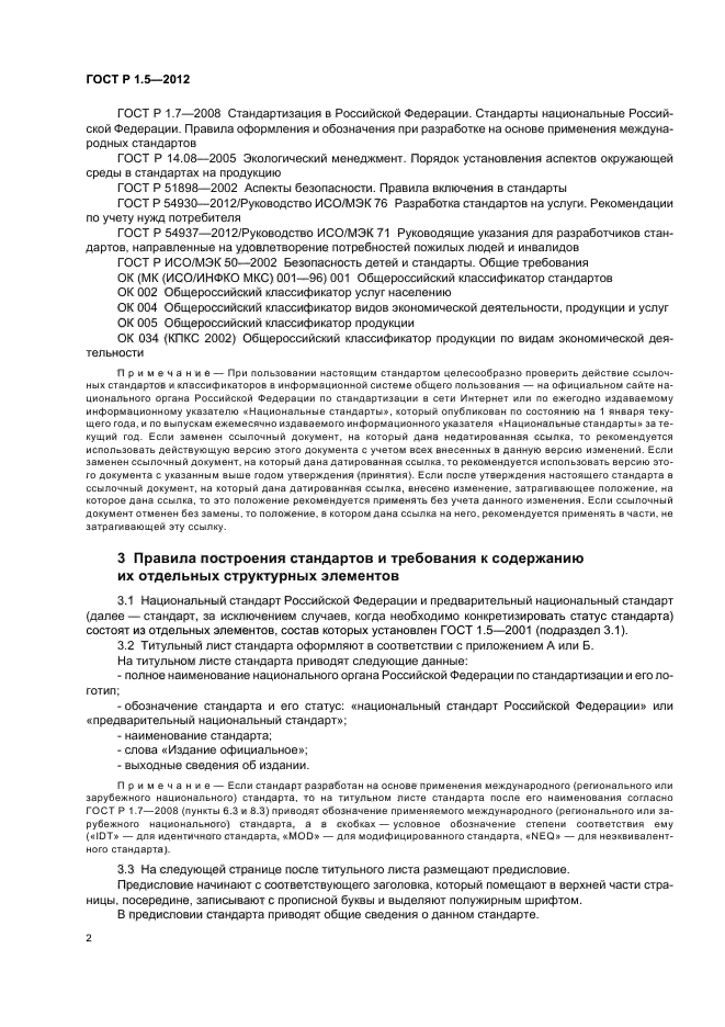 ГОСТ Р 1.5-2012