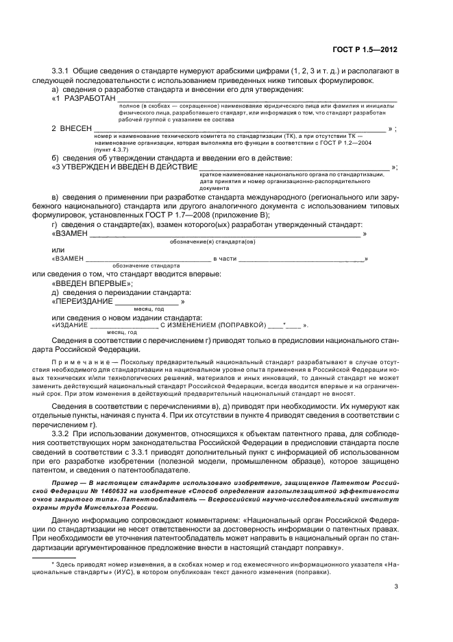 ГОСТ Р 1.5-2012