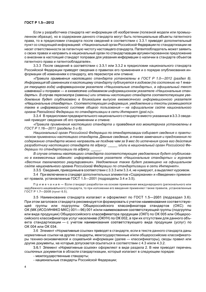 ГОСТ Р 1.5-2012