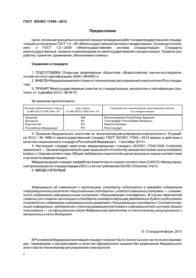 ГОСТ ISO/IEC 17040-2012