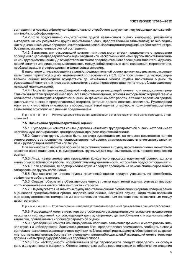 ГОСТ ISO/IEC 17040-2012