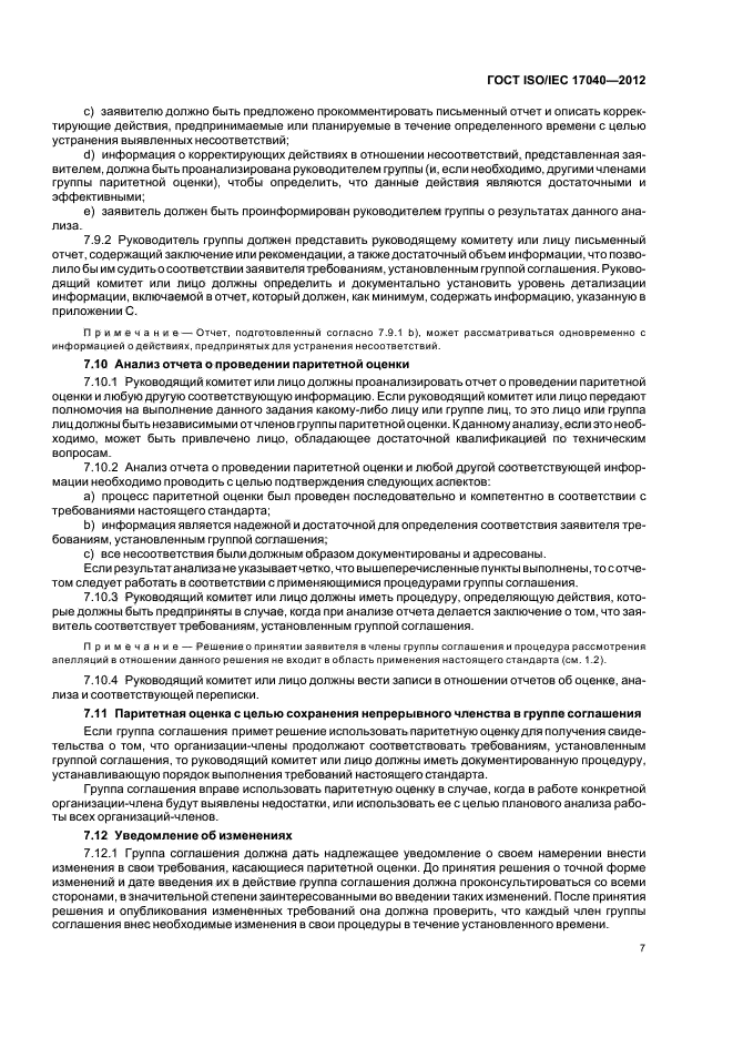 ГОСТ ISO/IEC 17040-2012