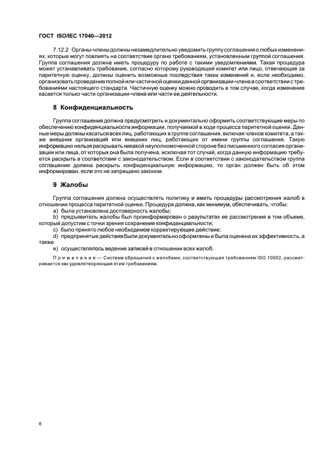 ГОСТ ISO/IEC 17040-2012