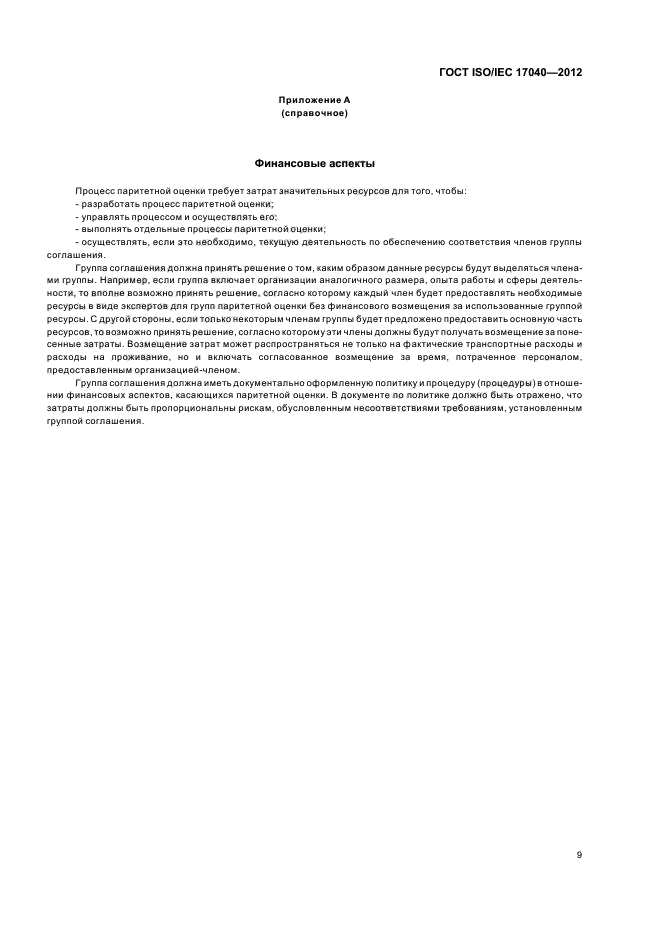 ГОСТ ISO/IEC 17040-2012