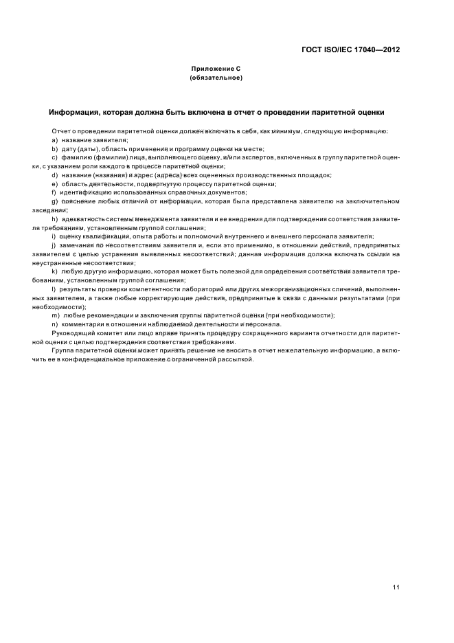 ГОСТ ISO/IEC 17040-2012