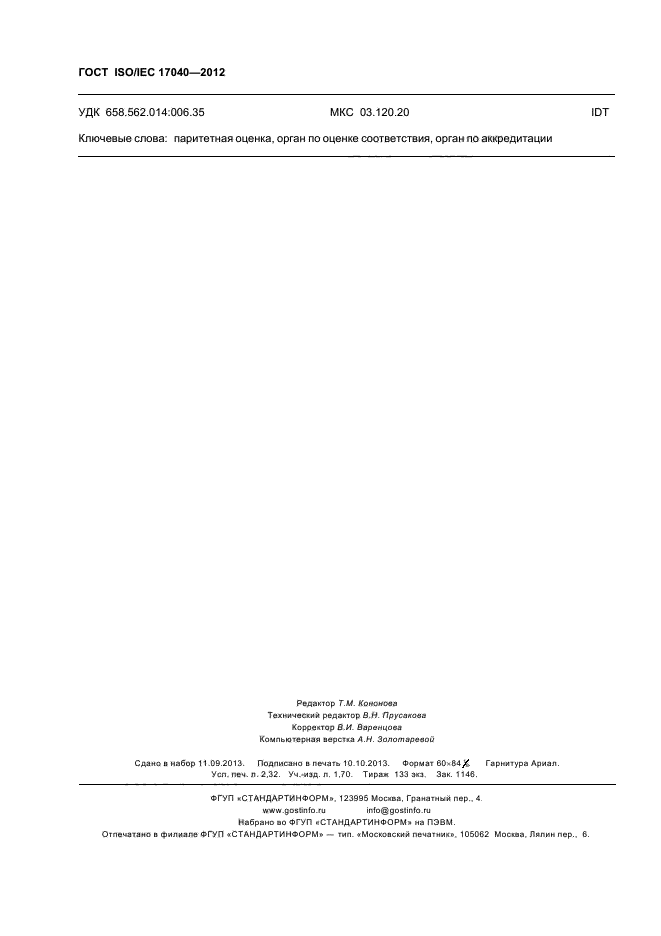 ГОСТ ISO/IEC 17040-2012