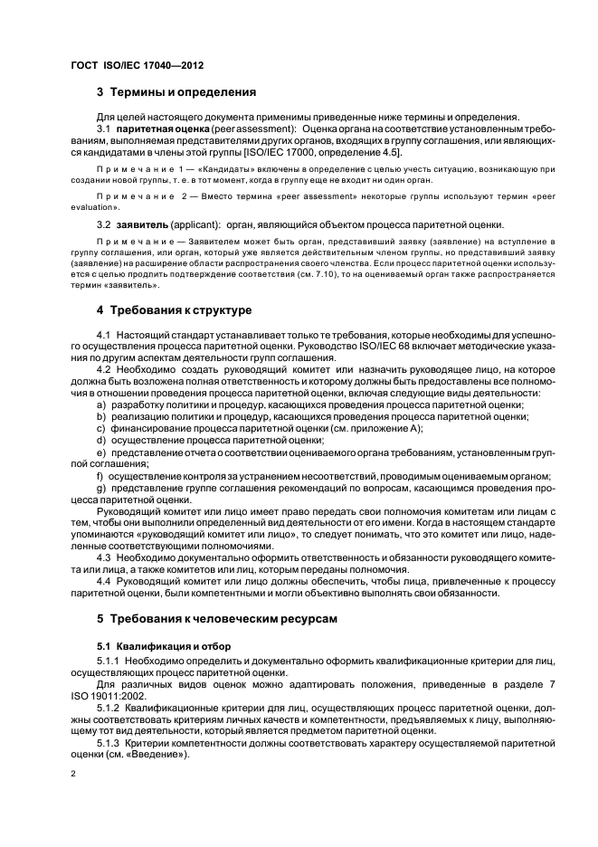 ГОСТ ISO/IEC 17040-2012
