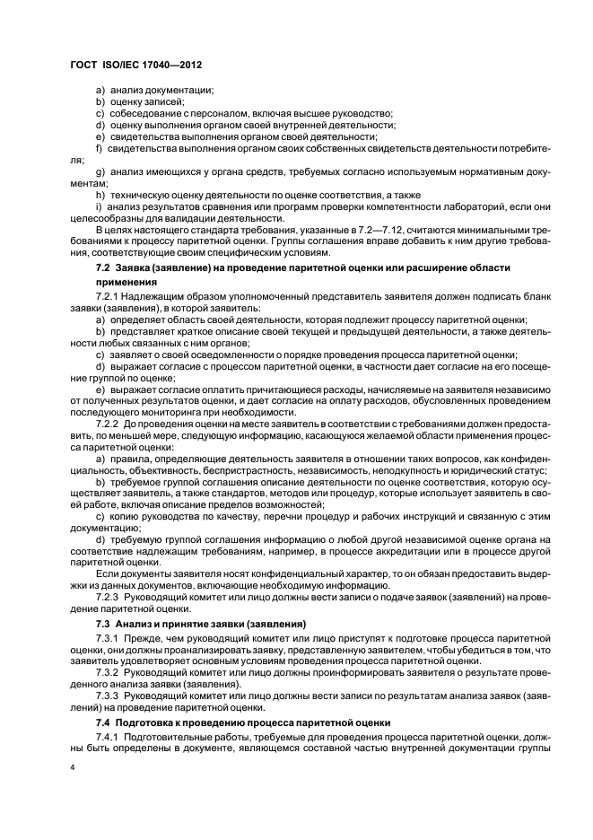ГОСТ ISO/IEC 17040-2012