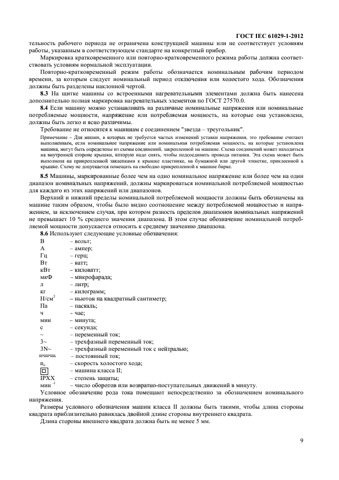 ГОСТ IEC 61029-1-2012