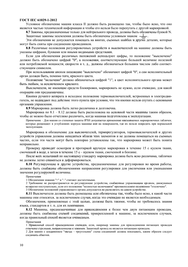 ГОСТ IEC 61029-1-2012