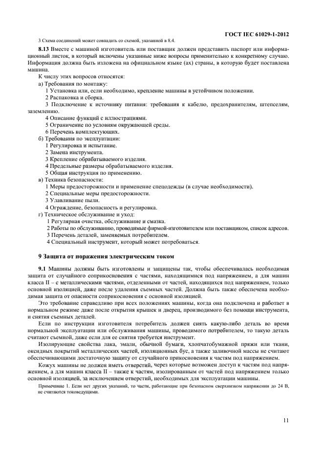 ГОСТ IEC 61029-1-2012