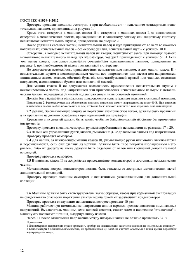 ГОСТ IEC 61029-1-2012