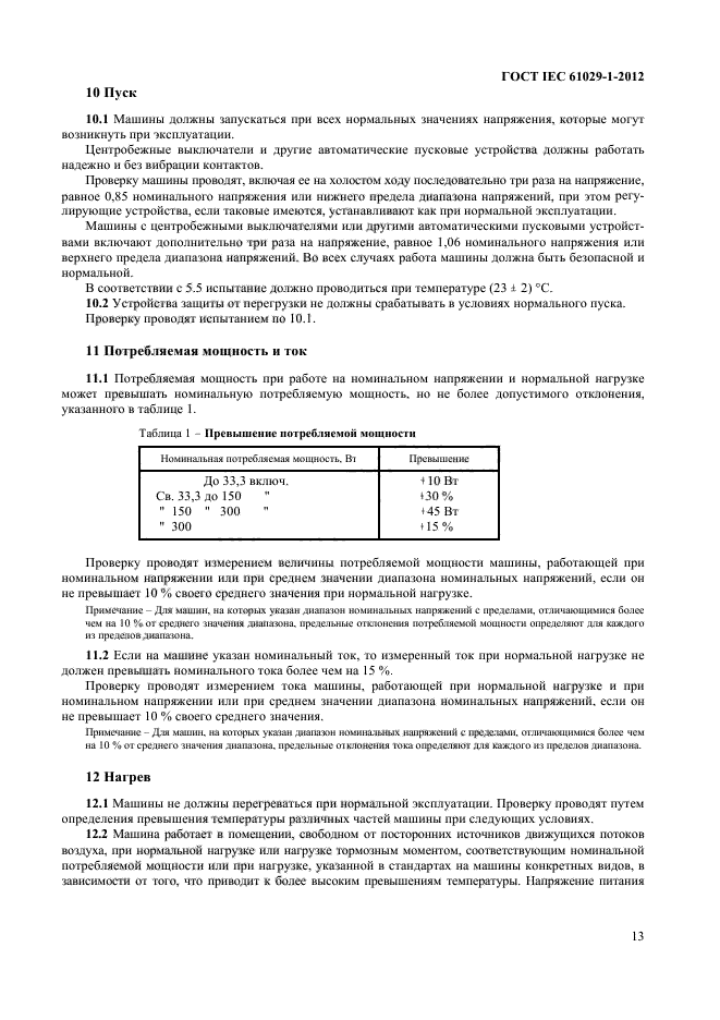 ГОСТ IEC 61029-1-2012