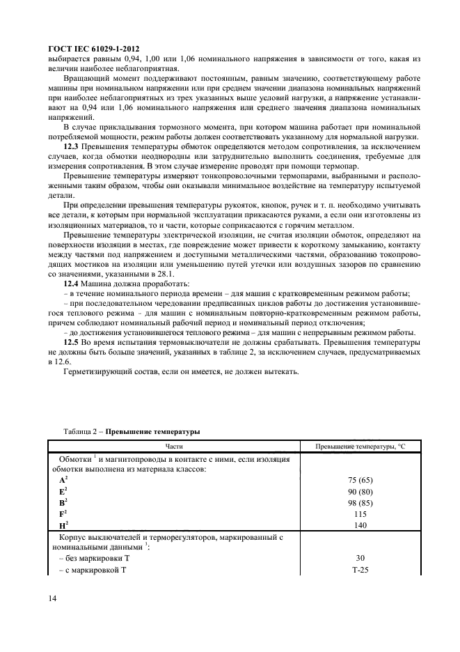 ГОСТ IEC 61029-1-2012