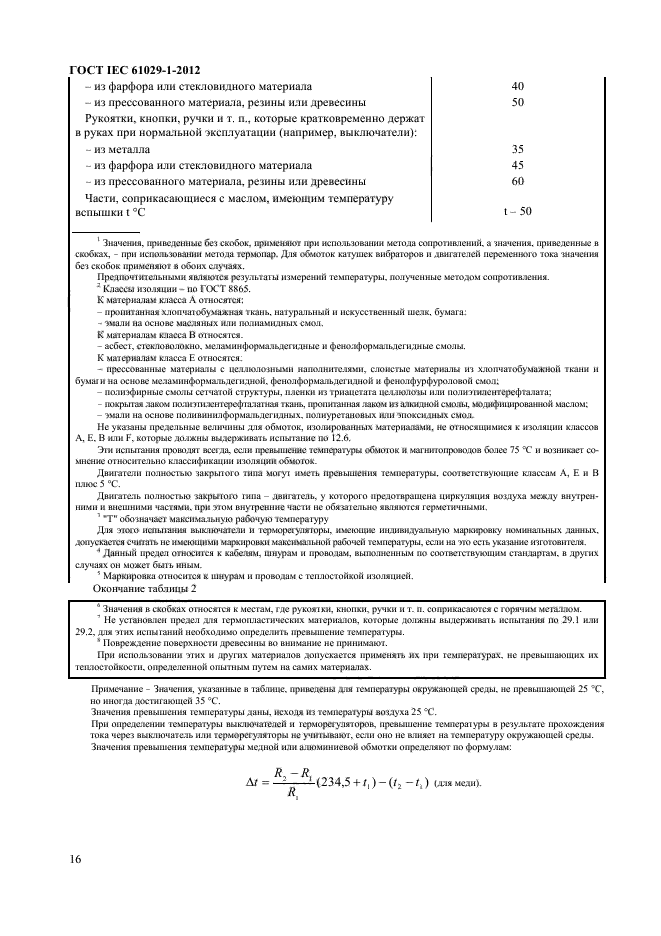 ГОСТ IEC 61029-1-2012