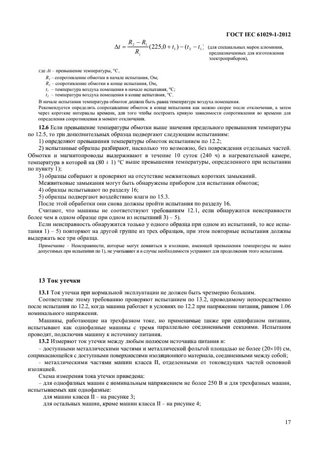 ГОСТ IEC 61029-1-2012