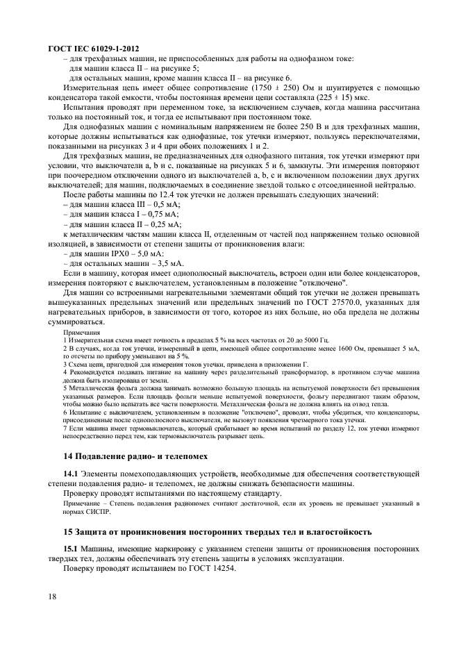 ГОСТ IEC 61029-1-2012