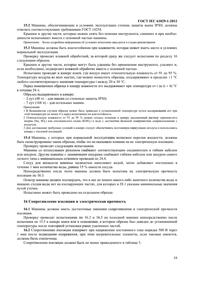 ГОСТ IEC 61029-1-2012