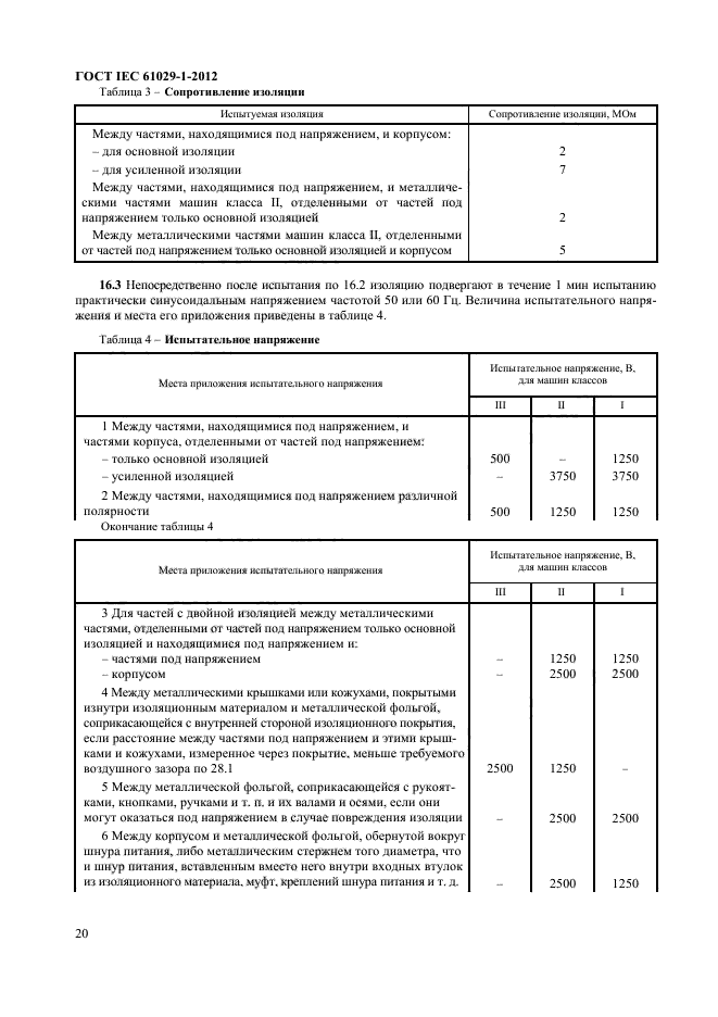 ГОСТ IEC 61029-1-2012