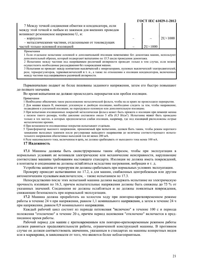 ГОСТ IEC 61029-1-2012