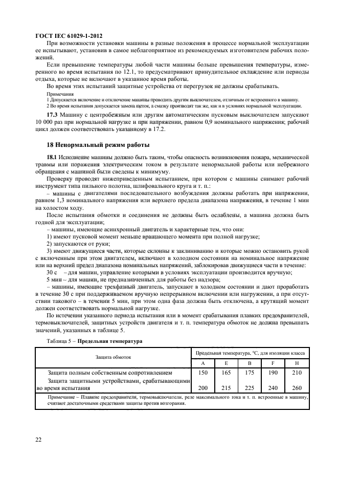 ГОСТ IEC 61029-1-2012